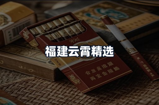 福建云霄精选