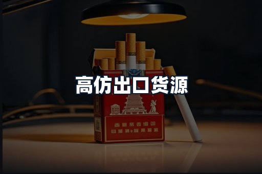 高仿出口货源