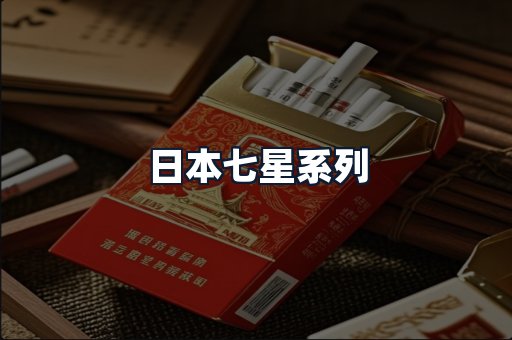 日本七星系列
